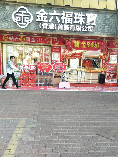 家乐福超市金六福珠宝(家乐福超市卖黄金首饰吗)