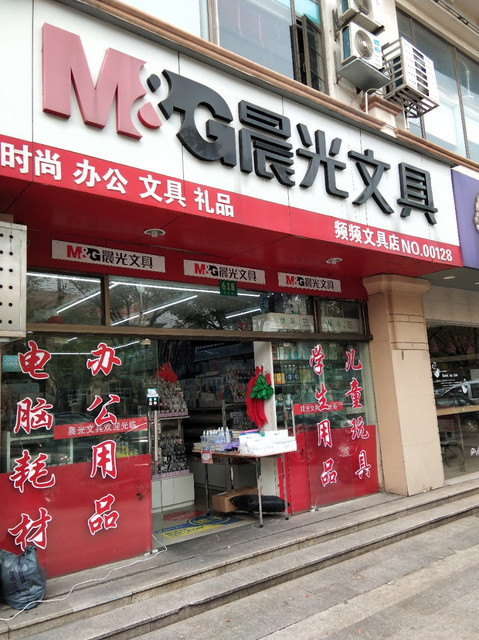 上海市 購物服務 商鋪 書店/辦公用品店 > 晨光文具(頻頻文具店)