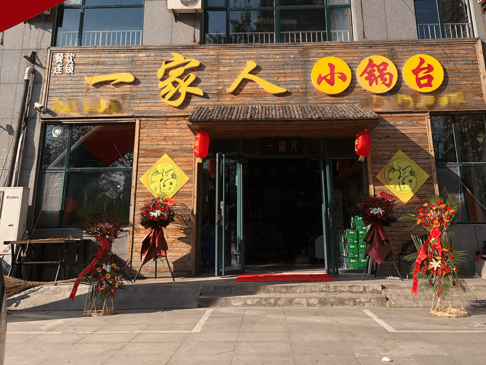 一家人小锅台(无分店)地址(位置,怎么去,怎么走,在哪,在哪里,在哪儿)