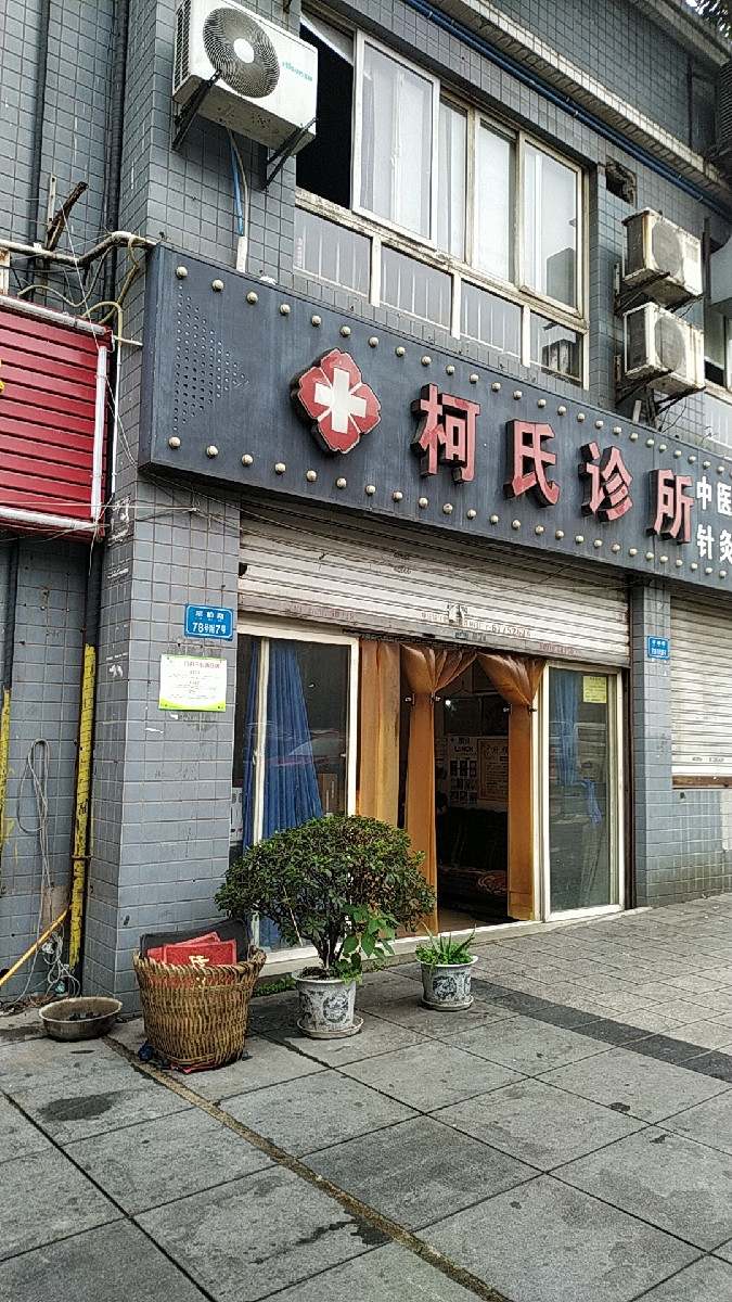 柯氏诊所位于重庆市大渡口区推荐菜:分类:医疗机构