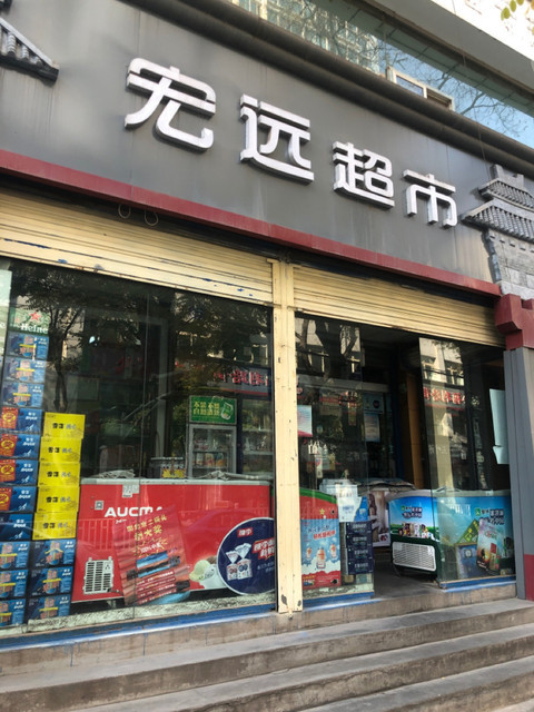 宏远超市图片