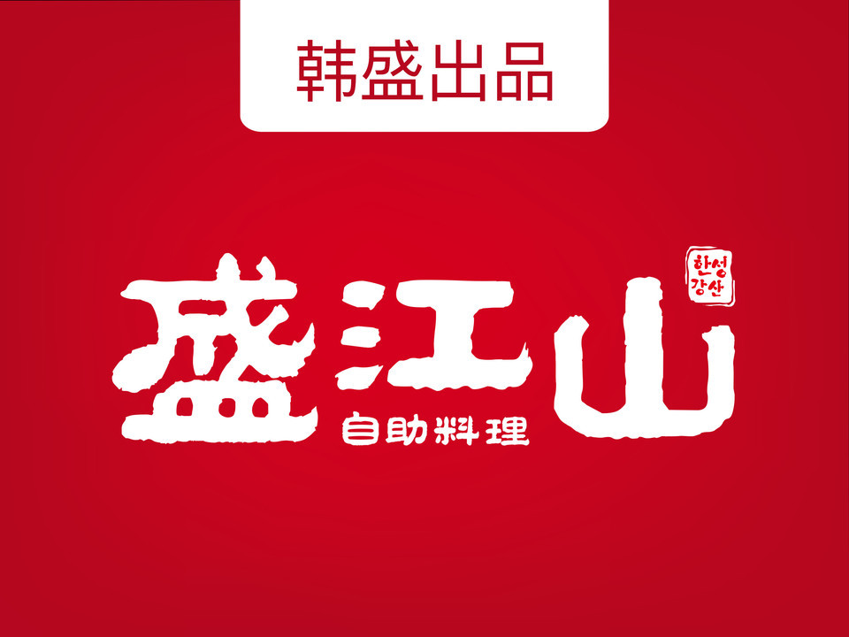 【盛江山自助料理】地址,电话,路线,周边设施_360地图