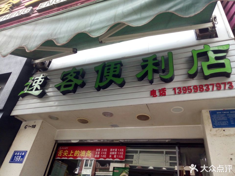 速客便利店图片