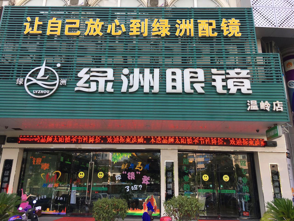 新视野眼镜温岭旗舰店