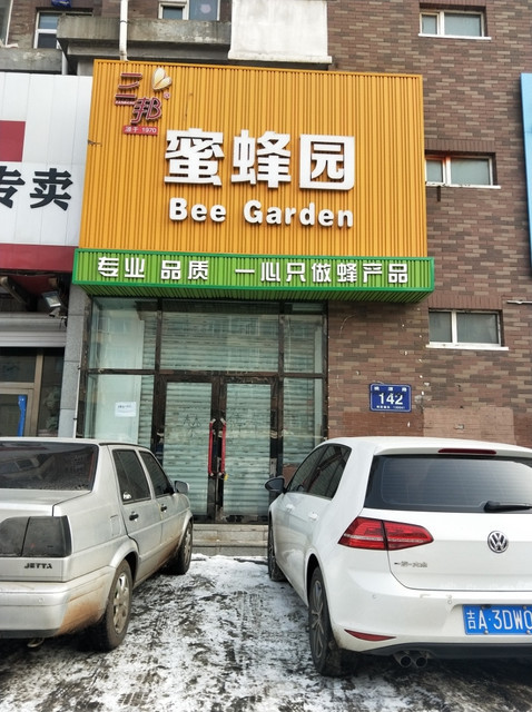 三邦蜜蜂园图片