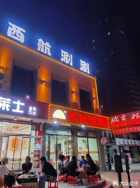 麻一生西航涮涮许西店