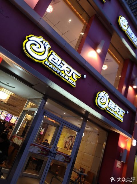 包天下(高新区店)