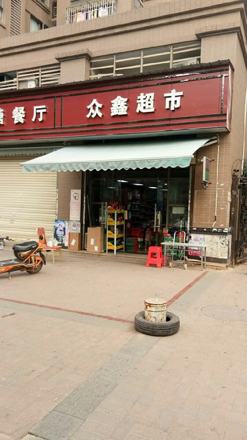 众鑫生活超市