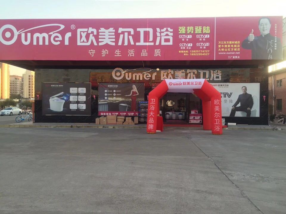 欧美尔卫浴(万江店)