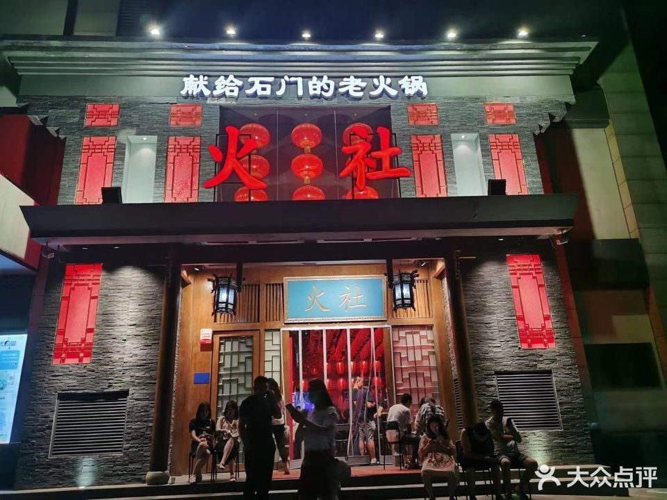 火社火锅平安大街店