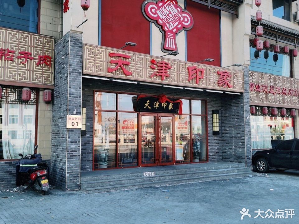 天津印象飯店