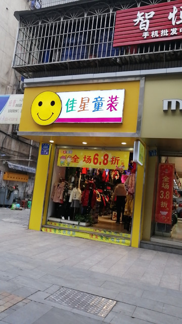 佳星童装朵以(大同路店)海澜之家(重庆江津区时代购物广场店)红蜻蜓