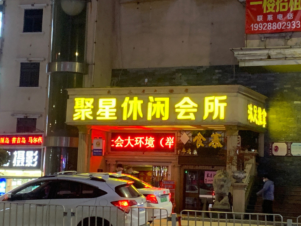 观澜休闲会所