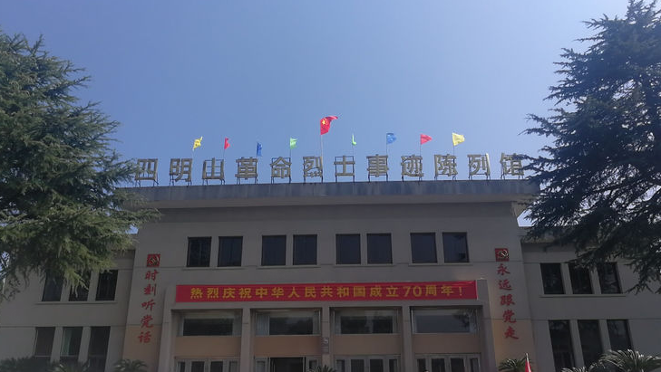 四明山革命烈士事迹陈列馆图片