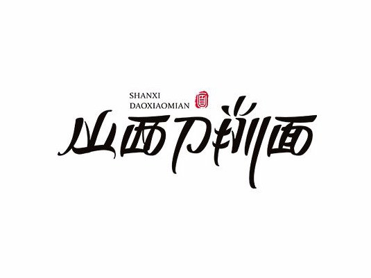 老字号山西刀削面