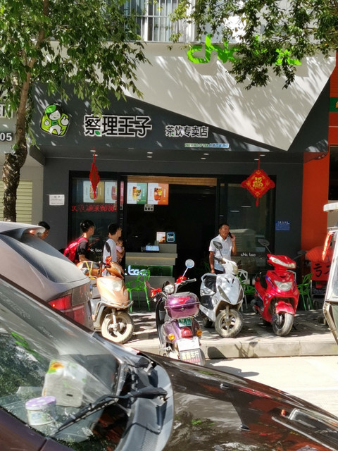 察理王子茶饮专卖店