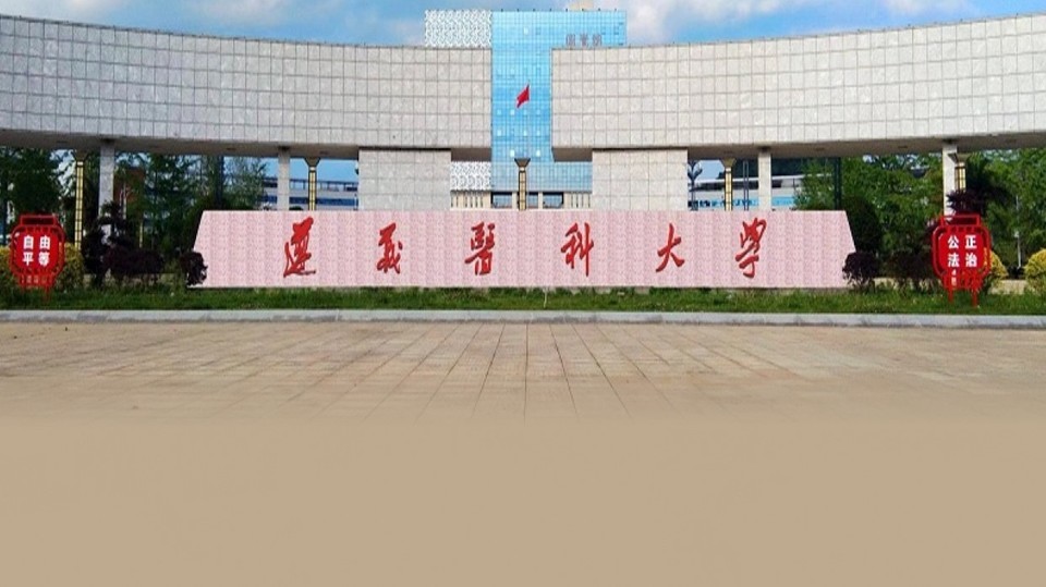 遵义医学院(新蒲校区)
