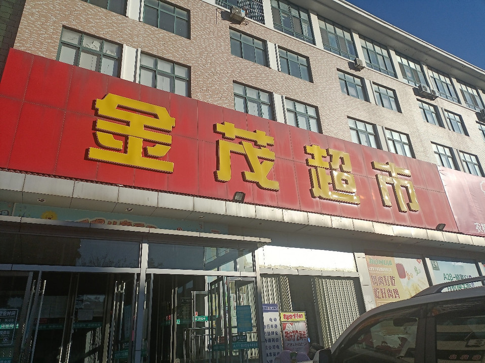 牟平金茂超市