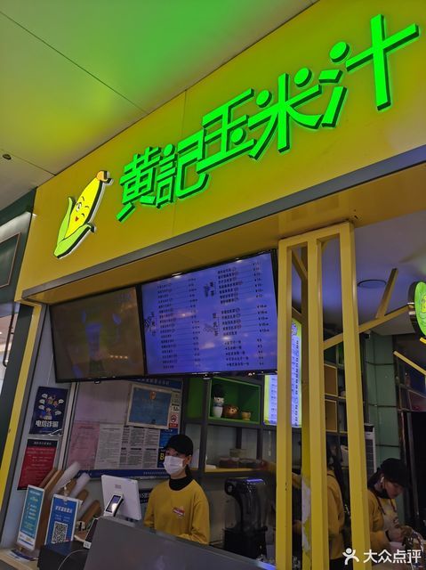 黄记玉米汁国贸店