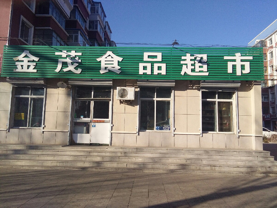 金茂食品超市图片