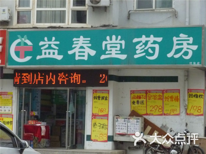 益春堂药房(湾家店)图片