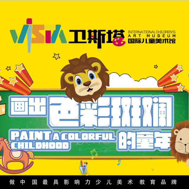 卫斯塔国际儿童美术