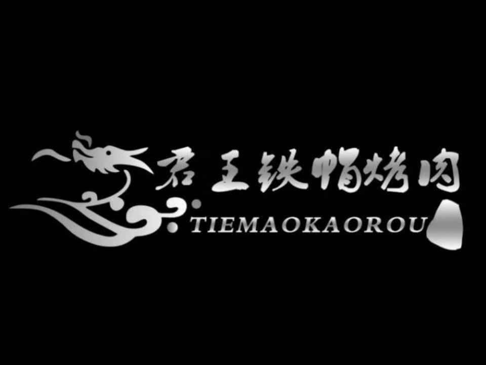 君王铁帽烤肉印象江南店