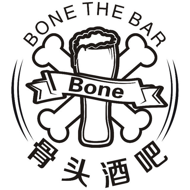                 骨头酒吧