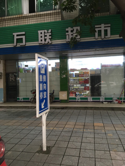              万联超市(鸿雁路店)