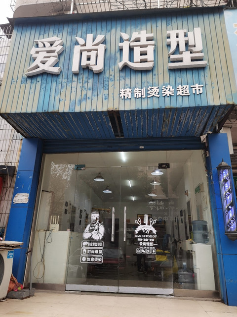 爱尚造型(南岭路店)图片