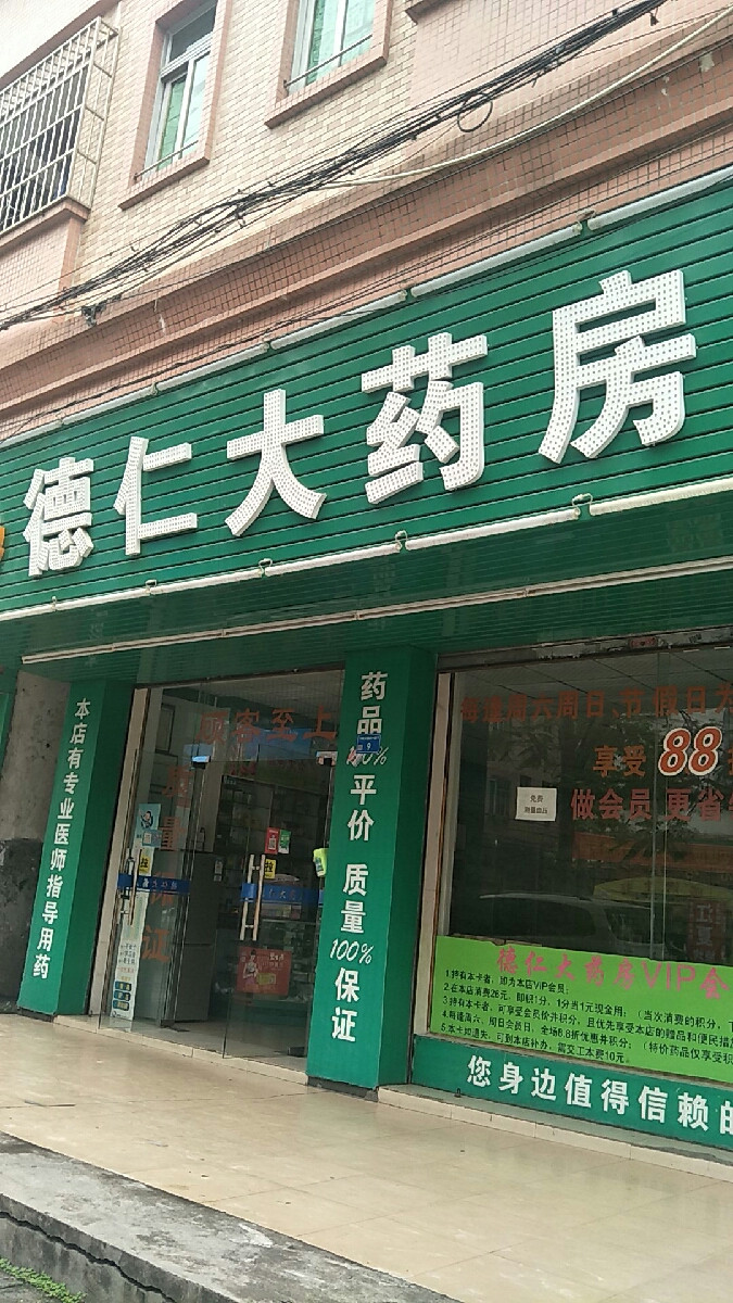 德仁大药房下岭贝店