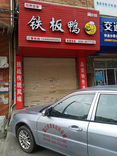 闽男故事铁板鸭图片