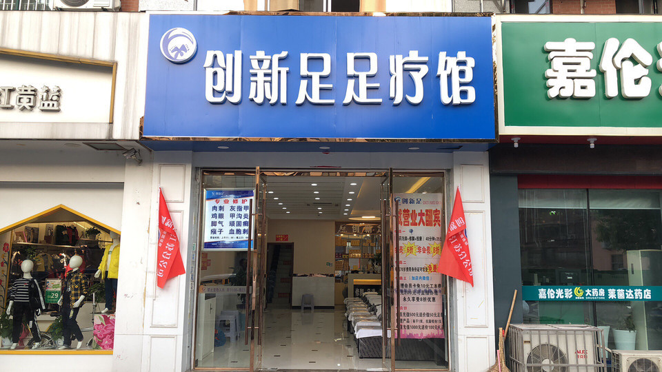         创新足足疗馆(莱茵达路店