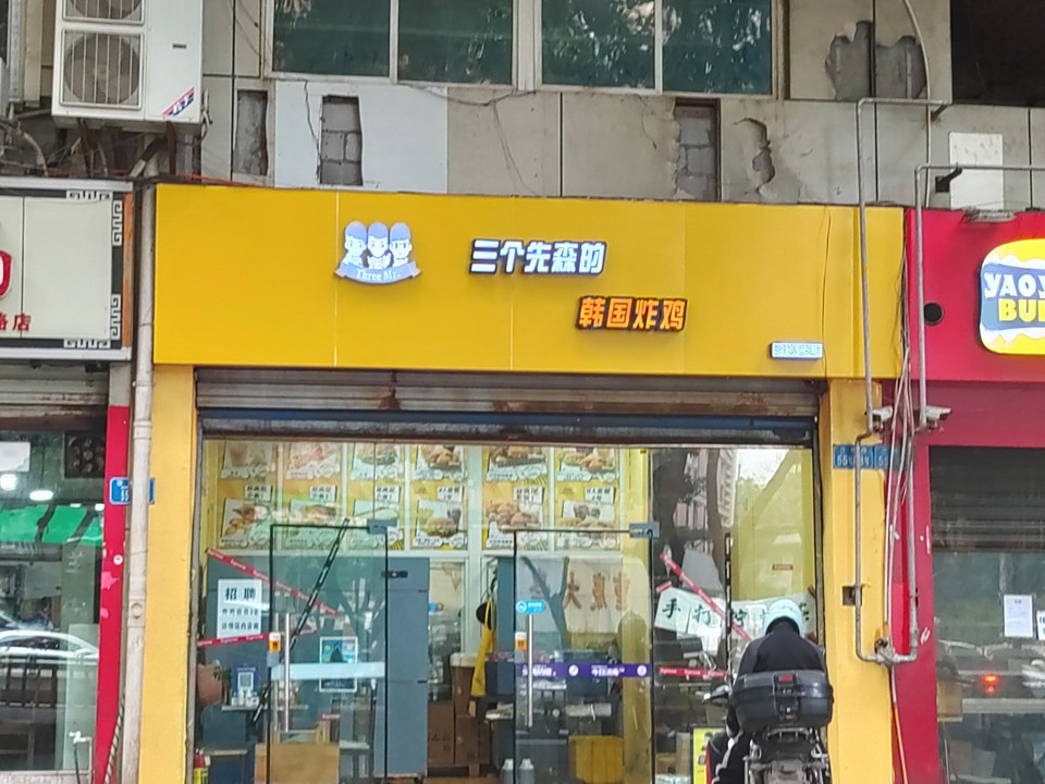 三个先森的韩国炸鸡