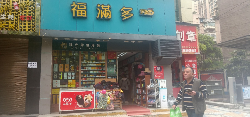 贵阳市 购物服务 商场超市 超市 福满多(威清店)