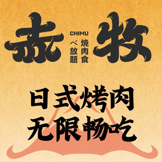 【赤牧·日式烧肉放题(金桥永旺店)】地址,电话,路线,周边设施_360