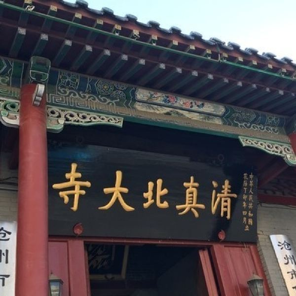 沧州市清真北大寺