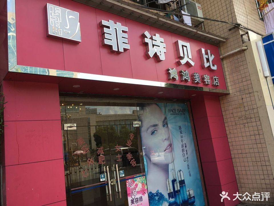 菲詩貝比鴻鴻美容店