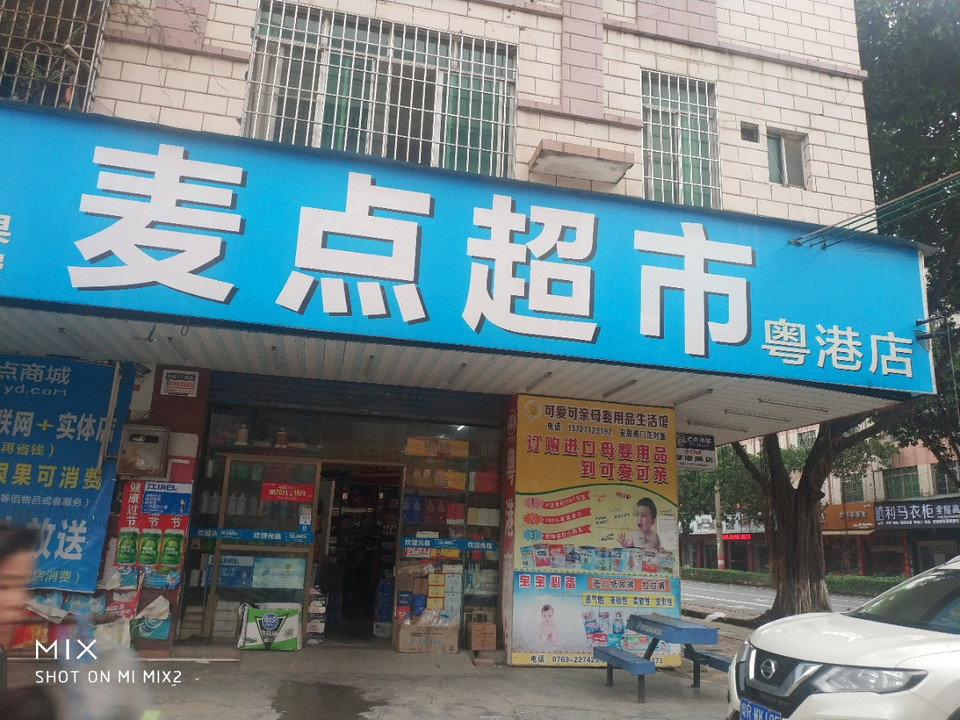 麦点超市(粤港店)图片