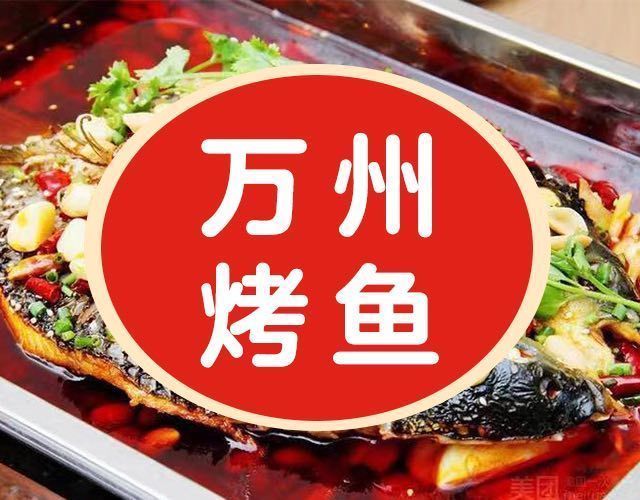 重庆万州烤鱼图片