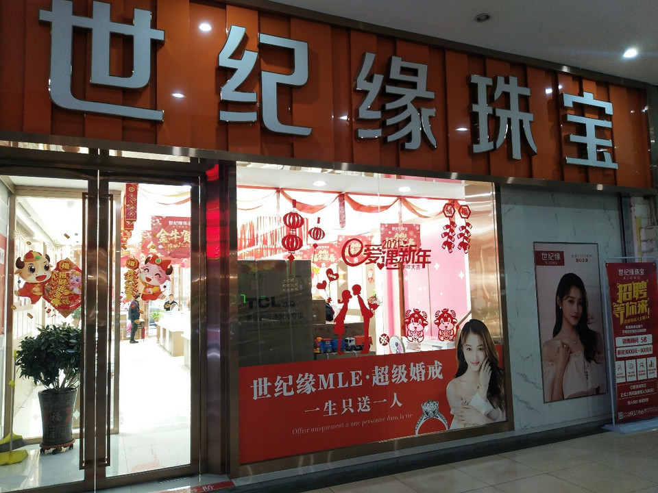 世纪缘金店图片