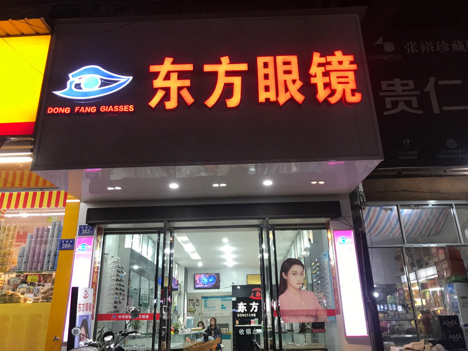 > 东方眼镜