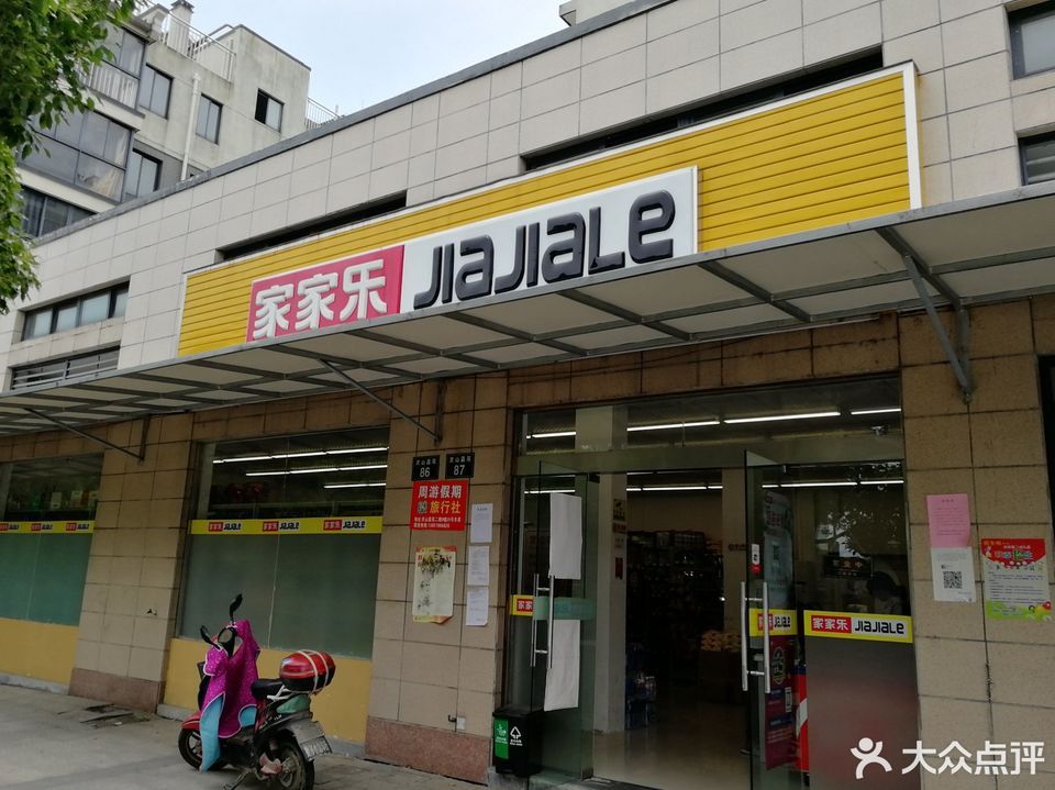 宁波市 购物服务 商场超市 便利店 > 家家乐(灵山嘉苑店)