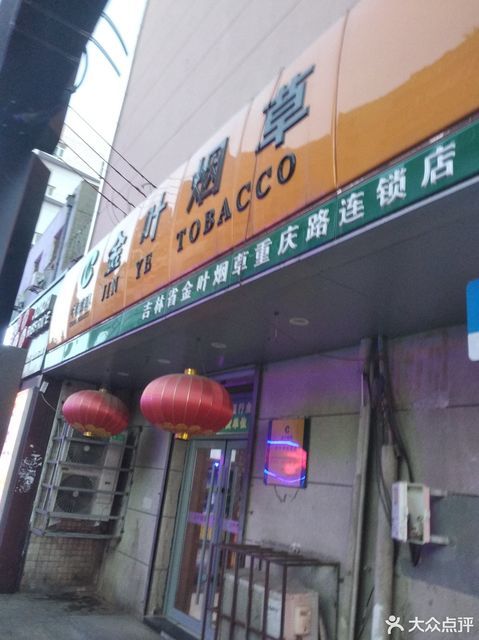 长春金叶烟草总店图片