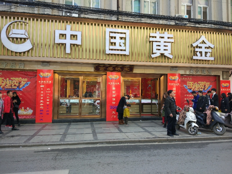中国黄金金店