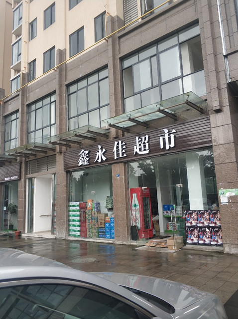 鑫永佳超市图片