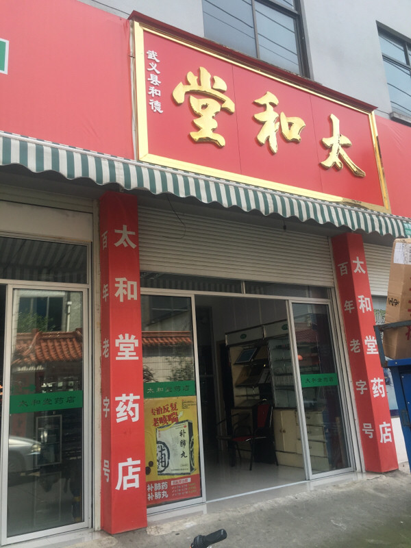 太和堂药店图片