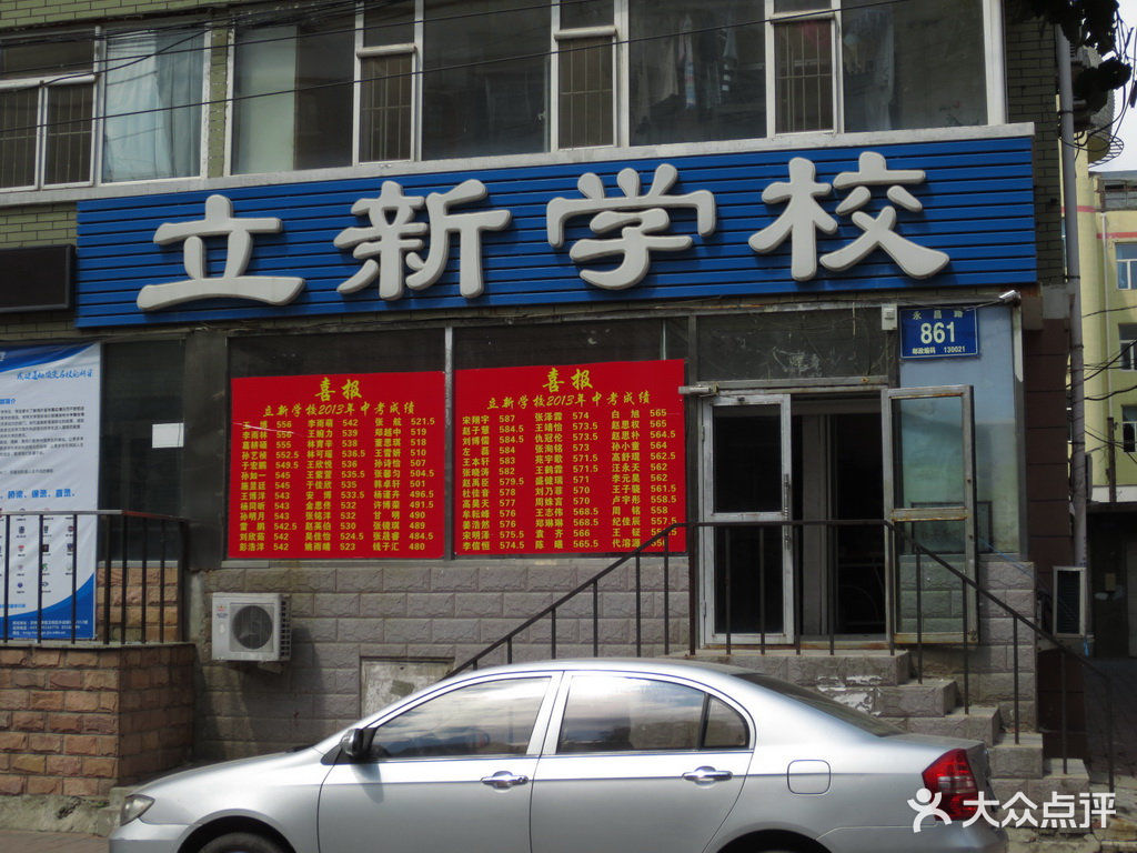 立新学校永昌路