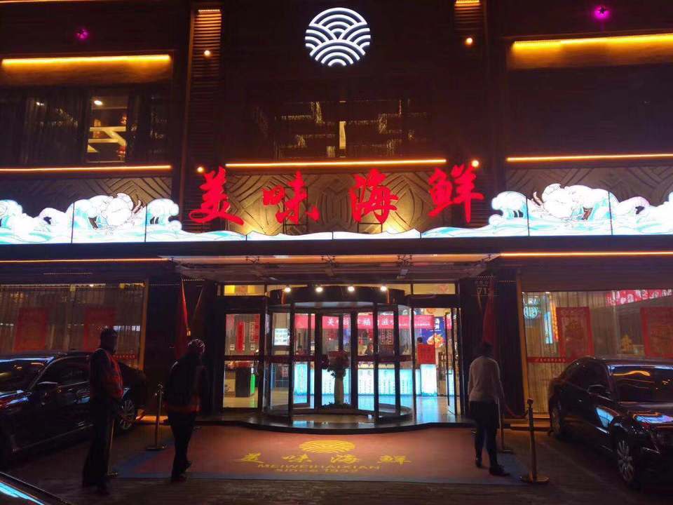 美味海鲜大酒店(东部分店)图片