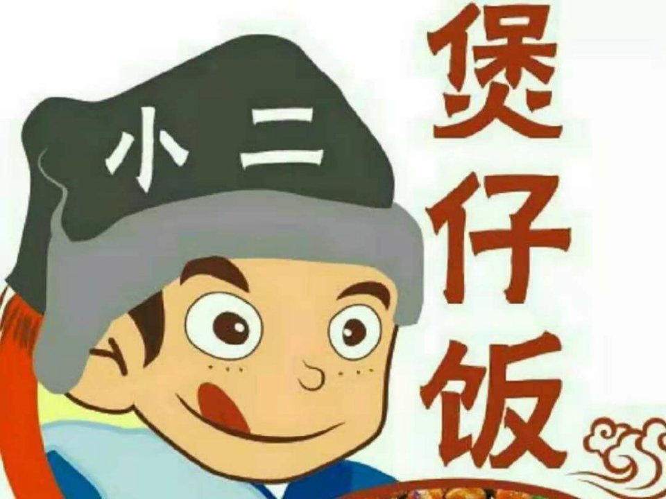小二煲仔饭(科技园店)图片